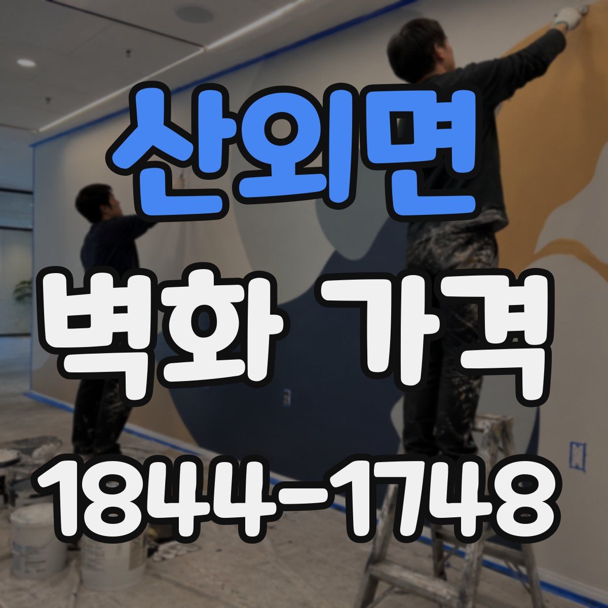 산외면 벽화 가격