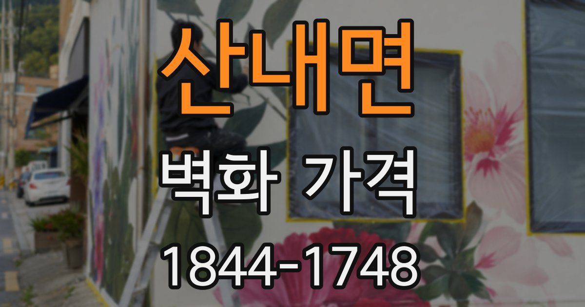 산내면 벽화 가격