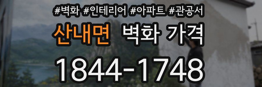 산내면 벽화 가격