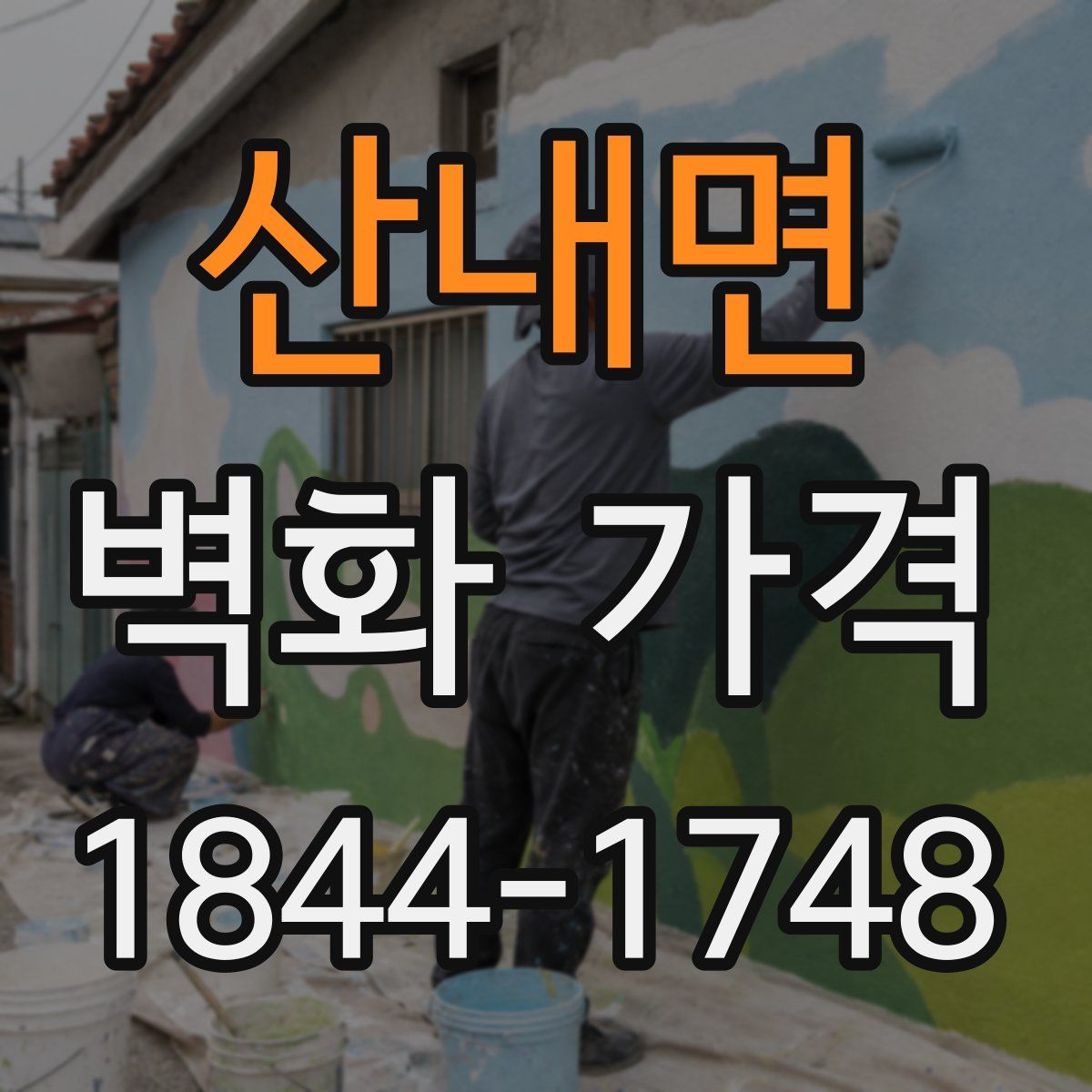 산내면 벽화 가격