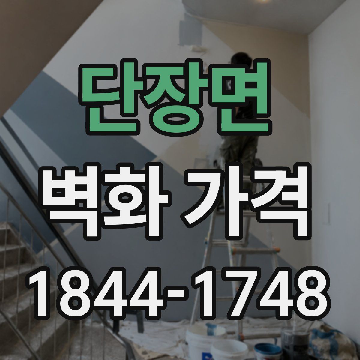단장면 벽화 가격