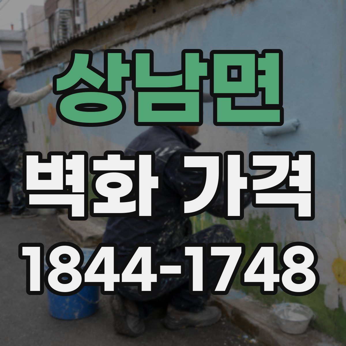 상남면 벽화 가격