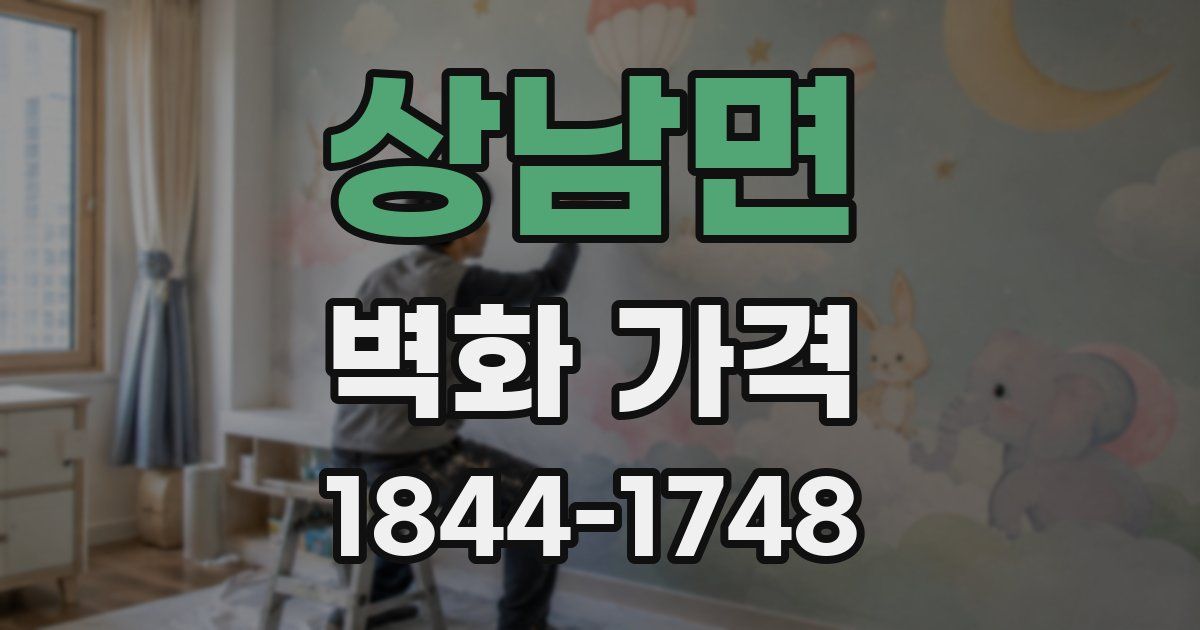 상남면 벽화 가격