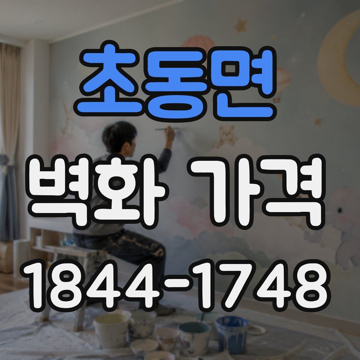 초동면 벽화 가격