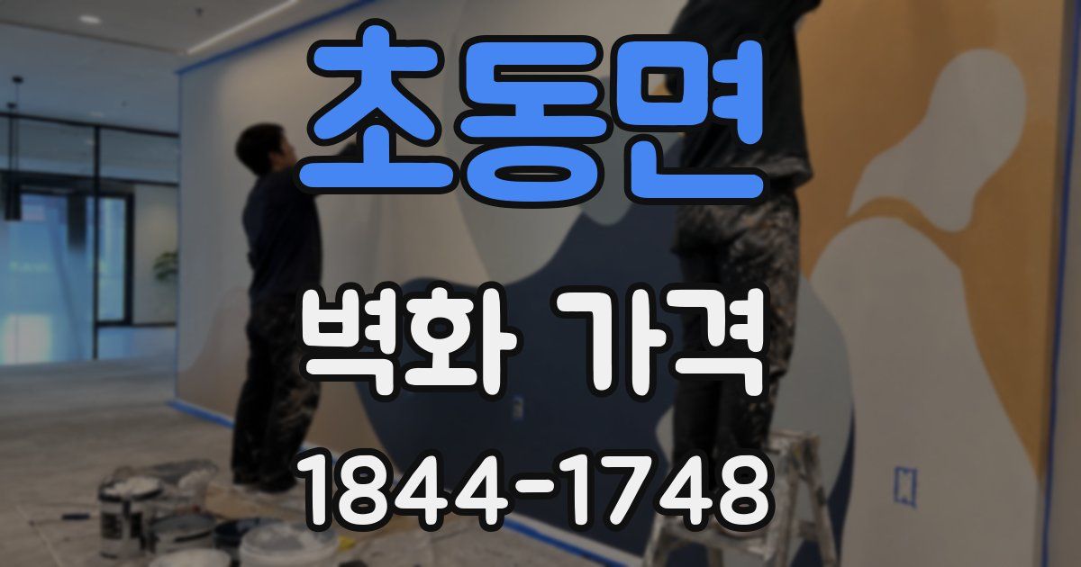 초동면 벽화 가격