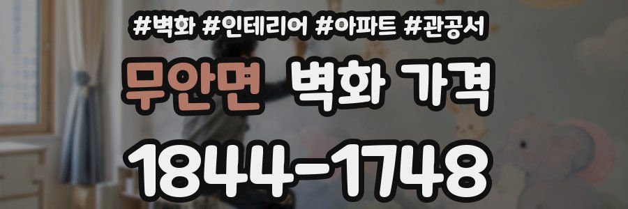 무안면 벽화 가격
