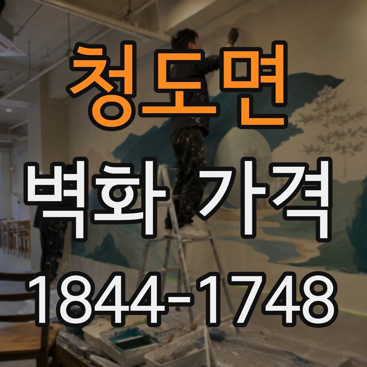 청도면 벽화 가격
