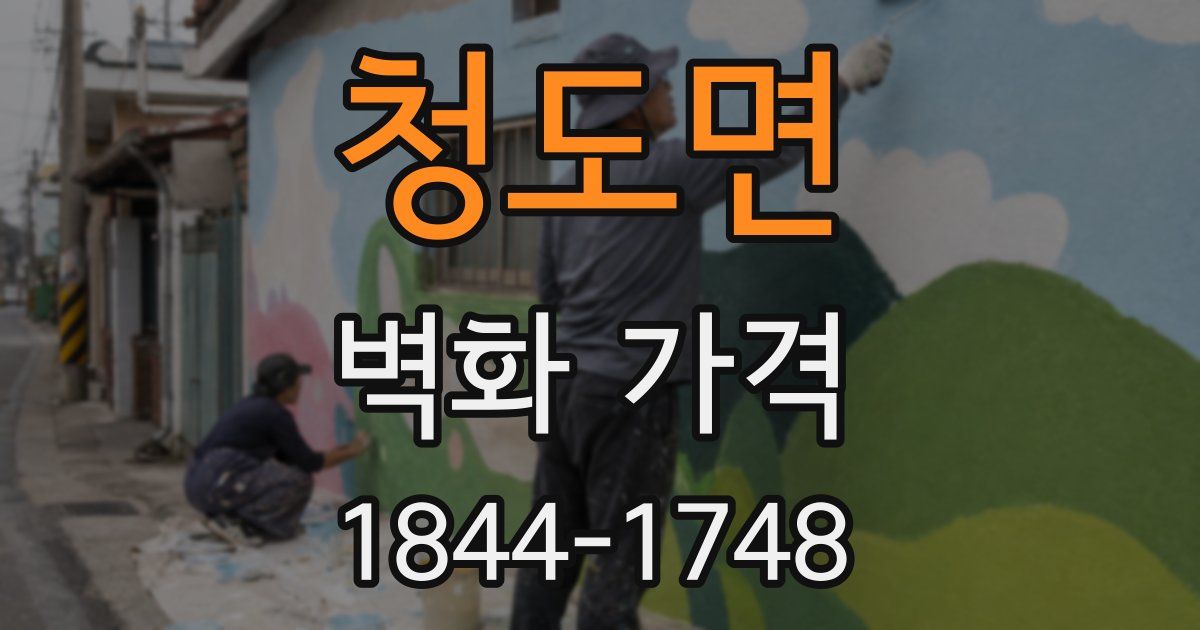 청도면 벽화 가격