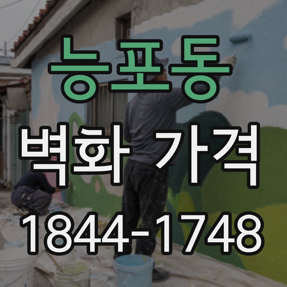 능포동 벽화 가격