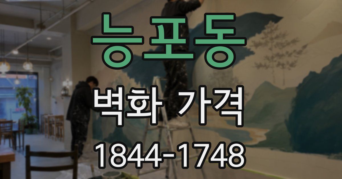 능포동 벽화 가격
