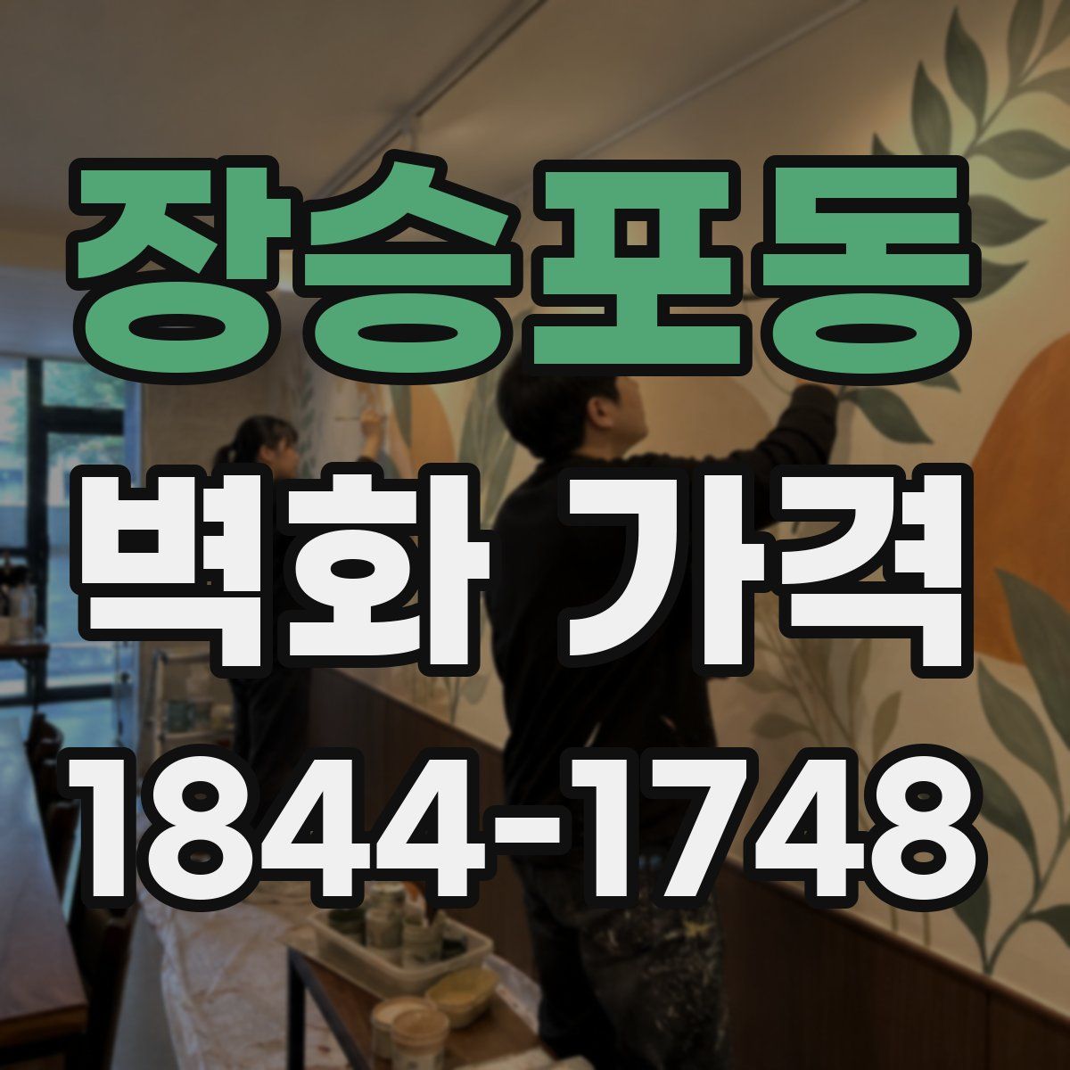 장승포동 벽화 가격