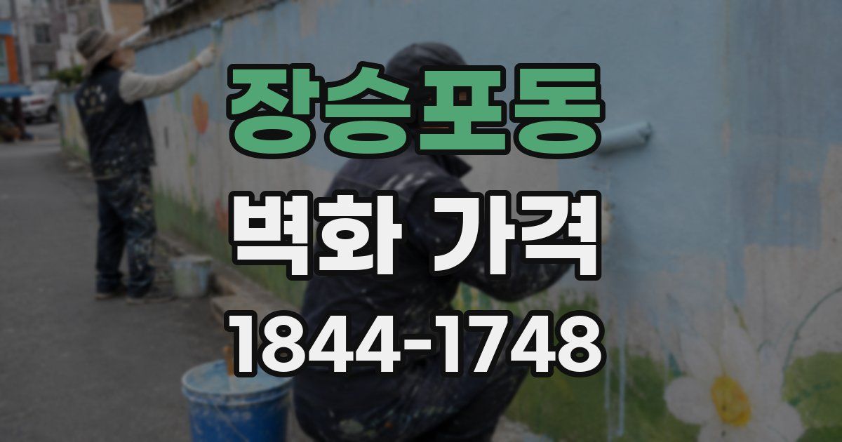 장승포동 벽화 가격