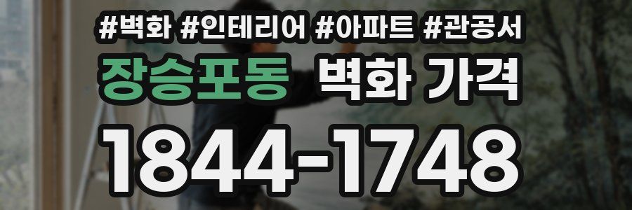 장승포동 벽화 가격