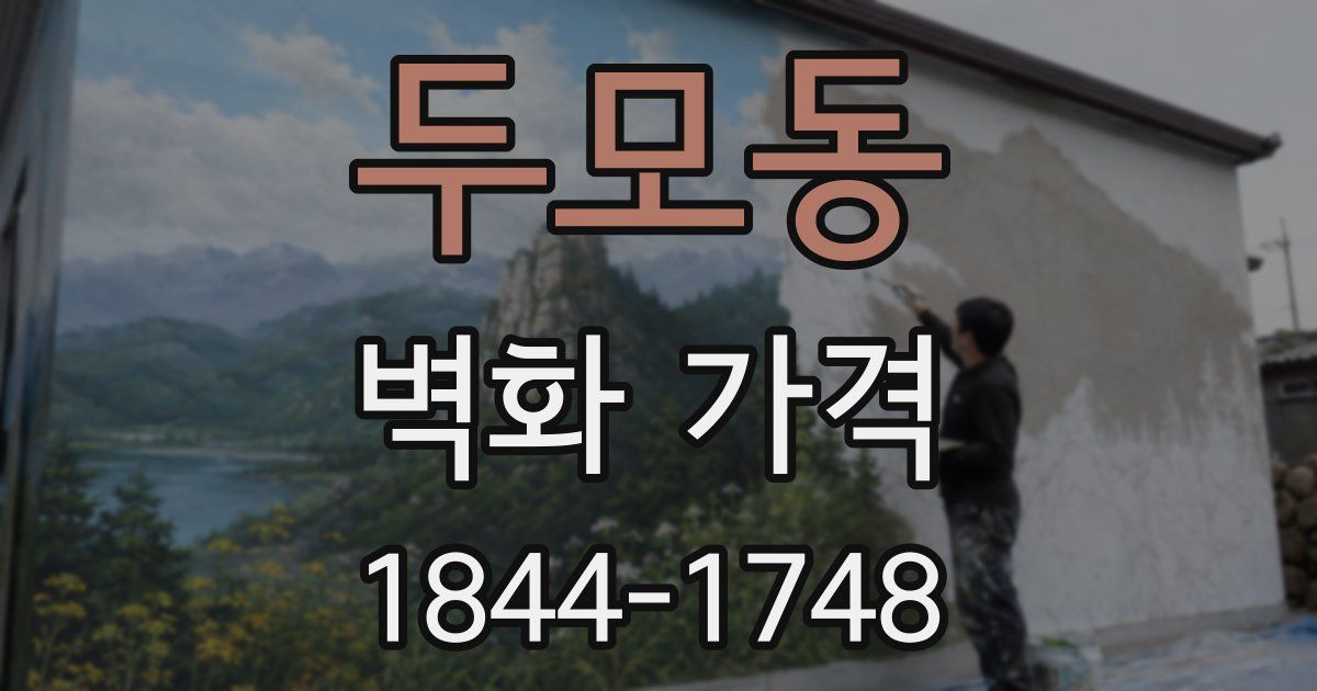 두모동 벽화 가격