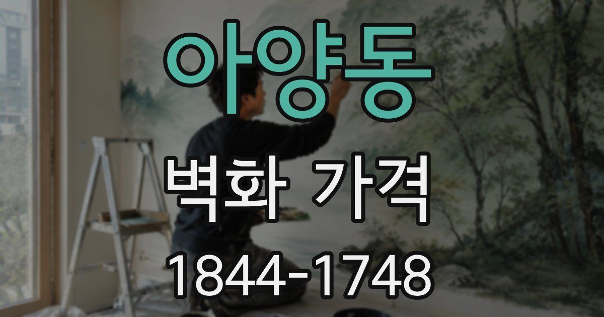 아양동 벽화 가격