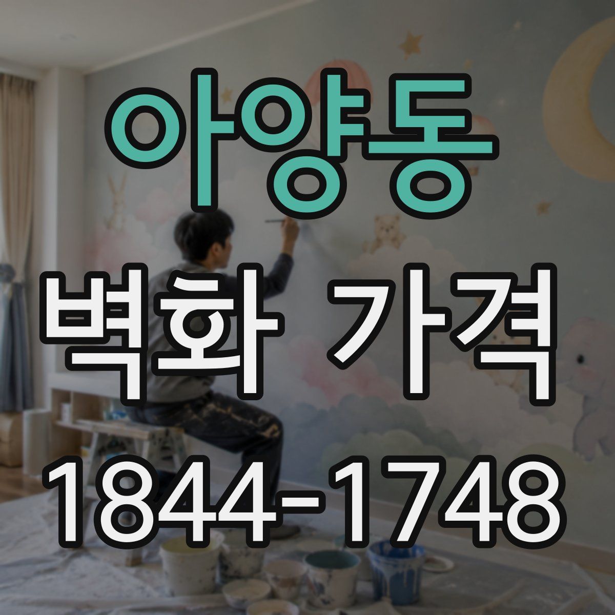아양동 벽화 가격