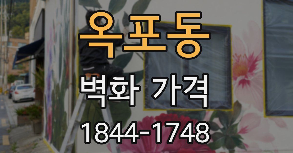 옥포동 벽화 가격