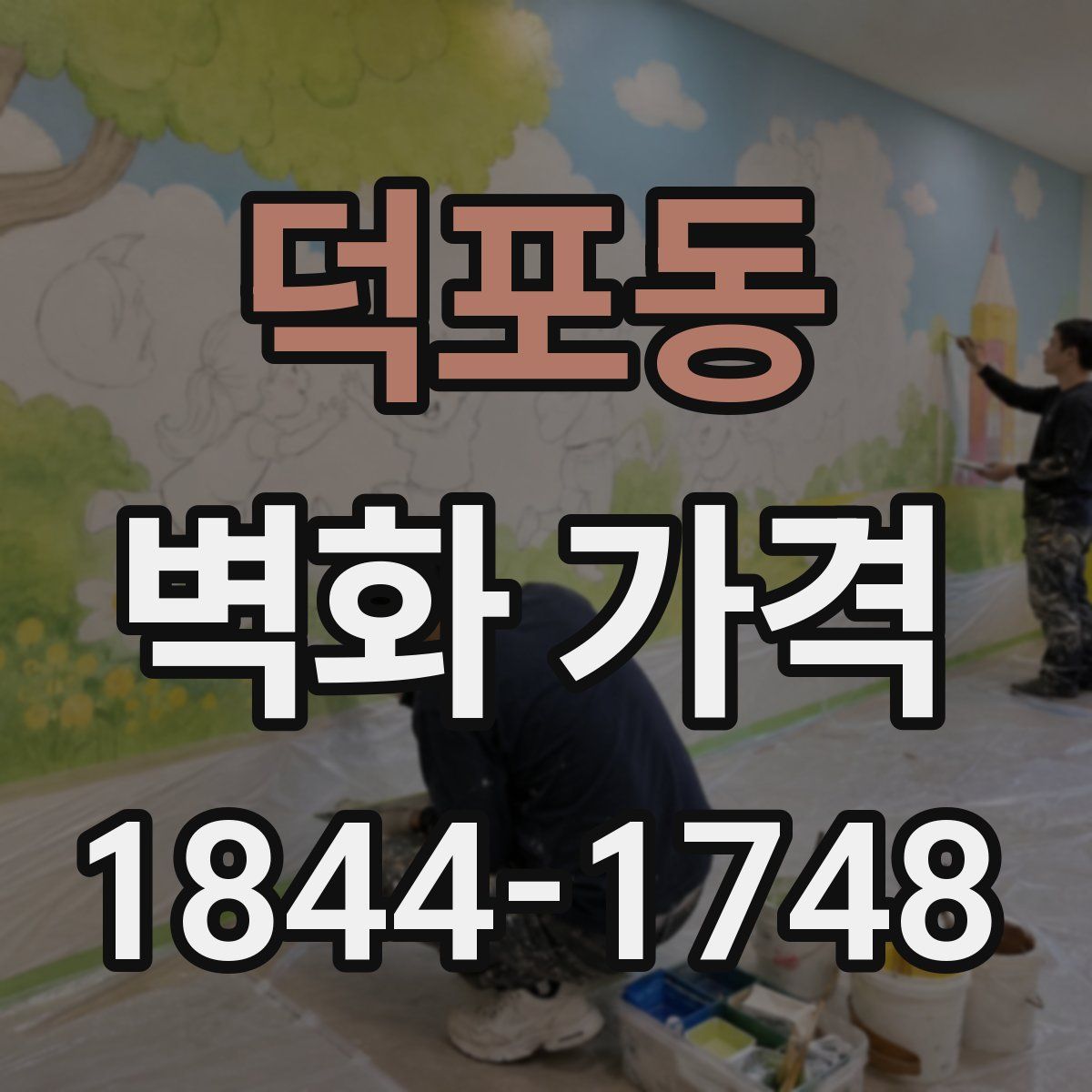 덕포동 벽화 가격