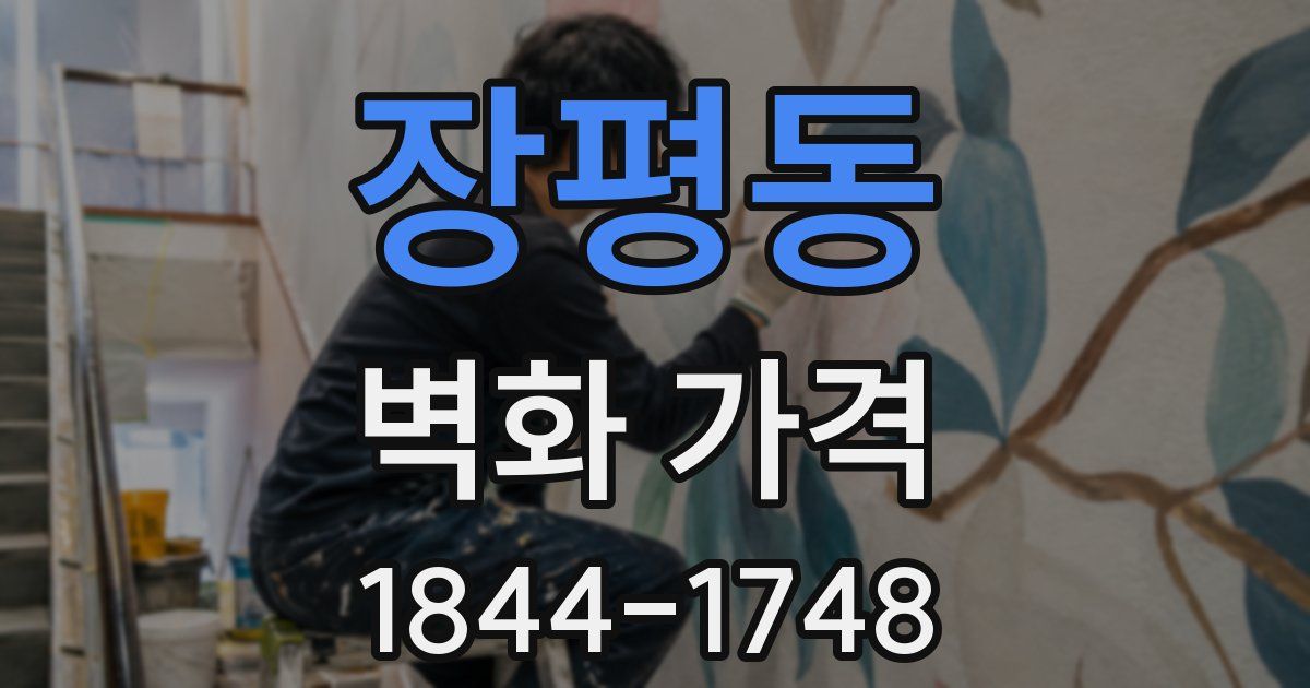 장평동 벽화 가격