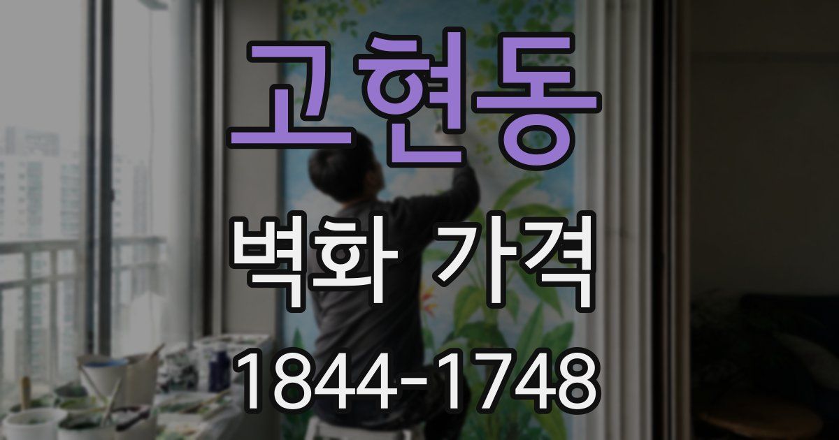 고현동 벽화 가격