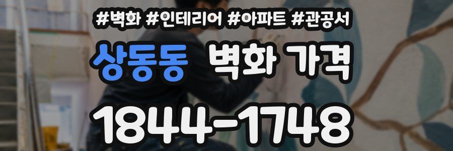 상동동 벽화 가격