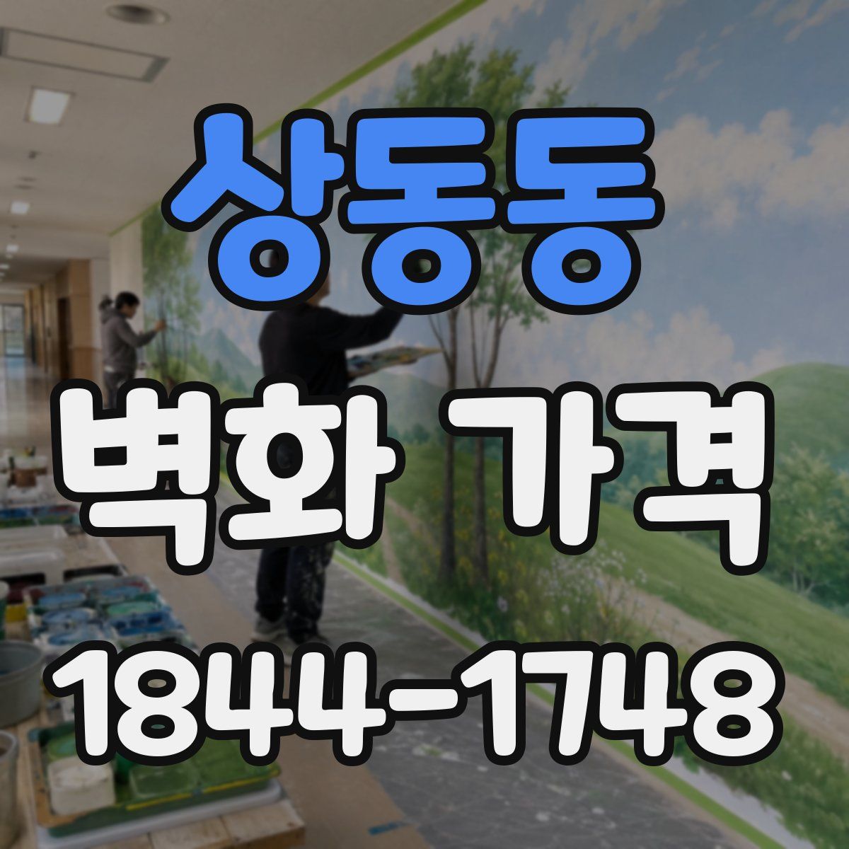 상동동 벽화 가격