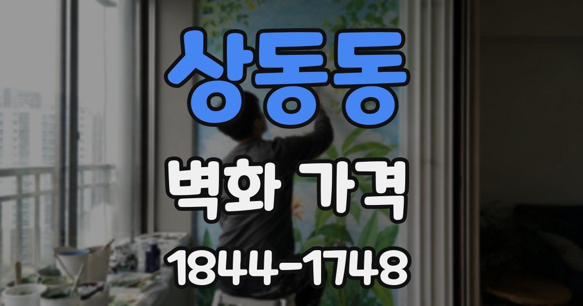 상동동 벽화 가격