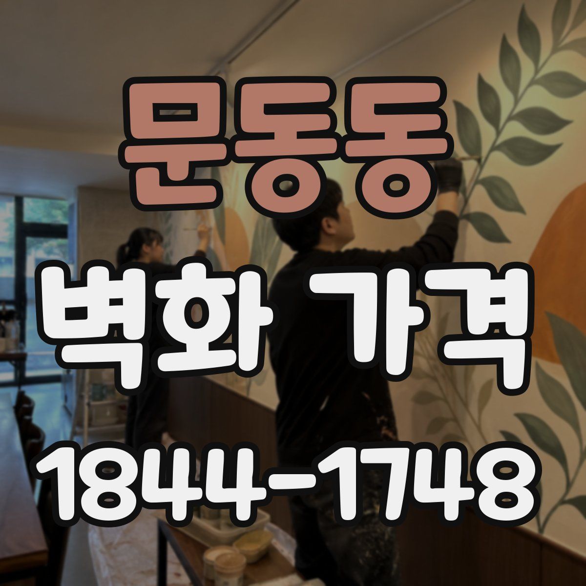 문동동 벽화 가격