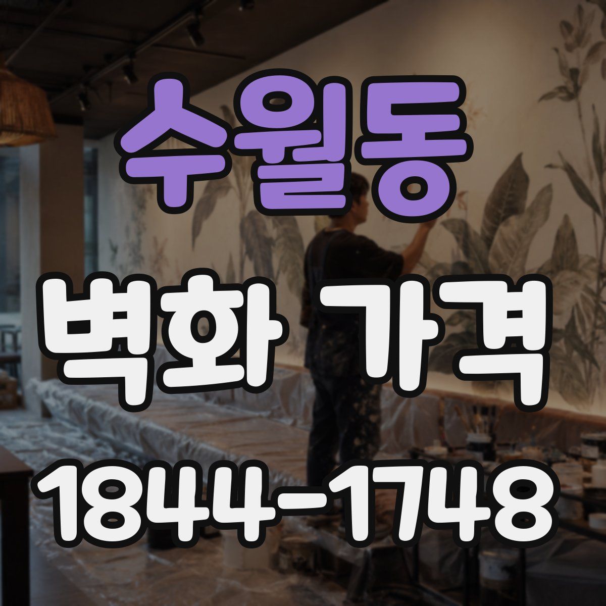 수월동 벽화 가격