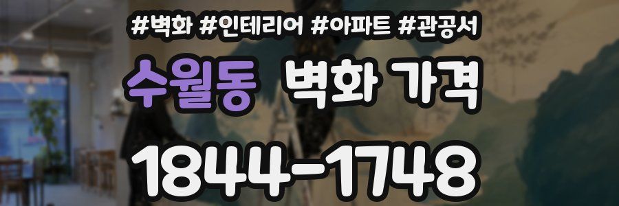수월동 벽화 가격