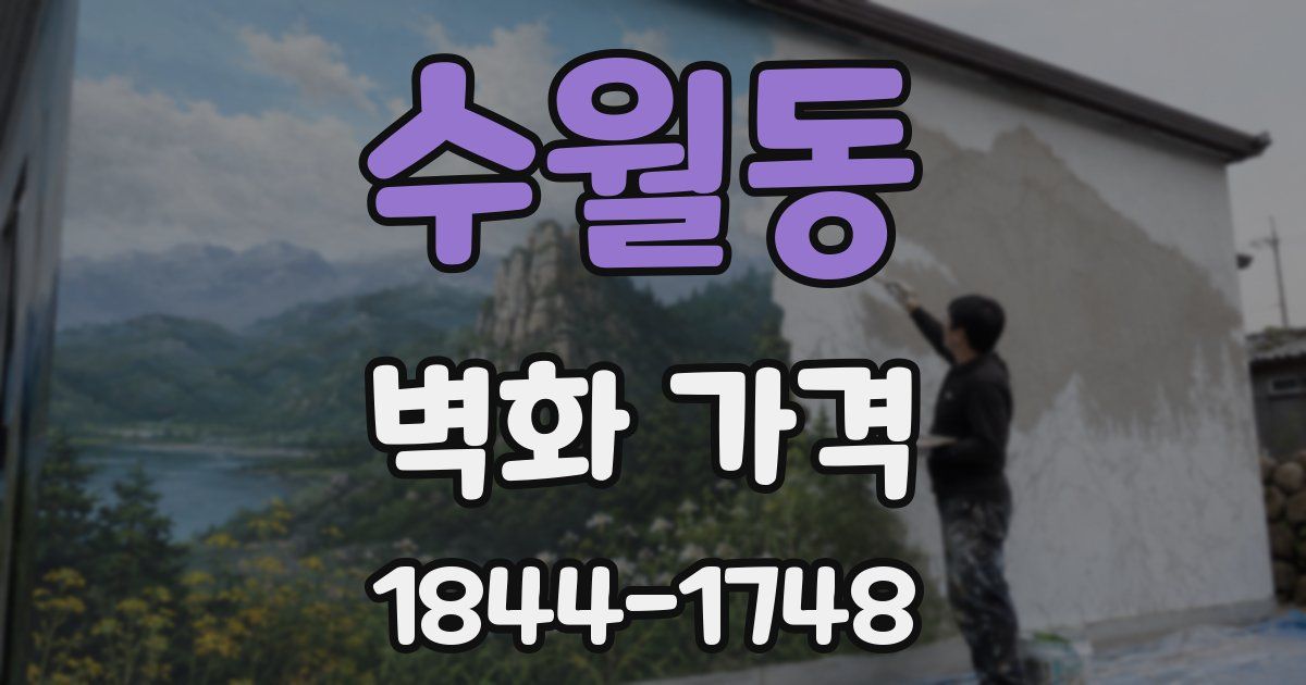수월동 벽화 가격