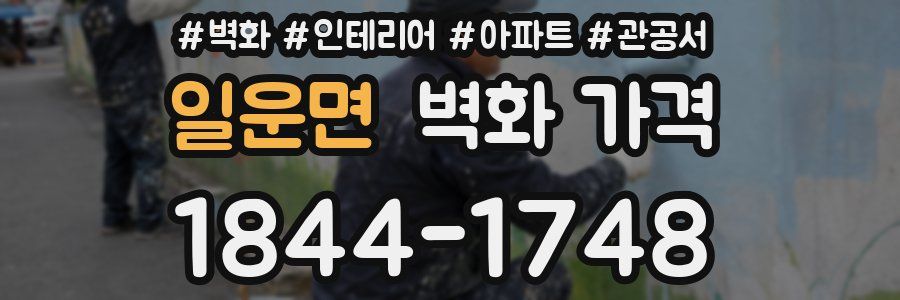 일운면 벽화 가격