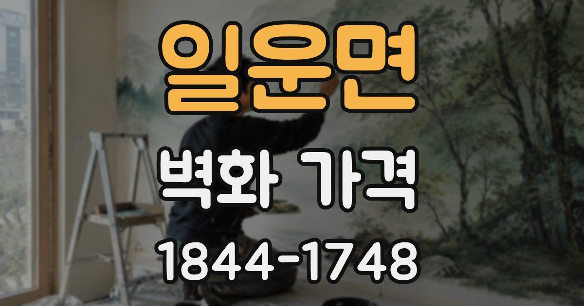 일운면 벽화 가격