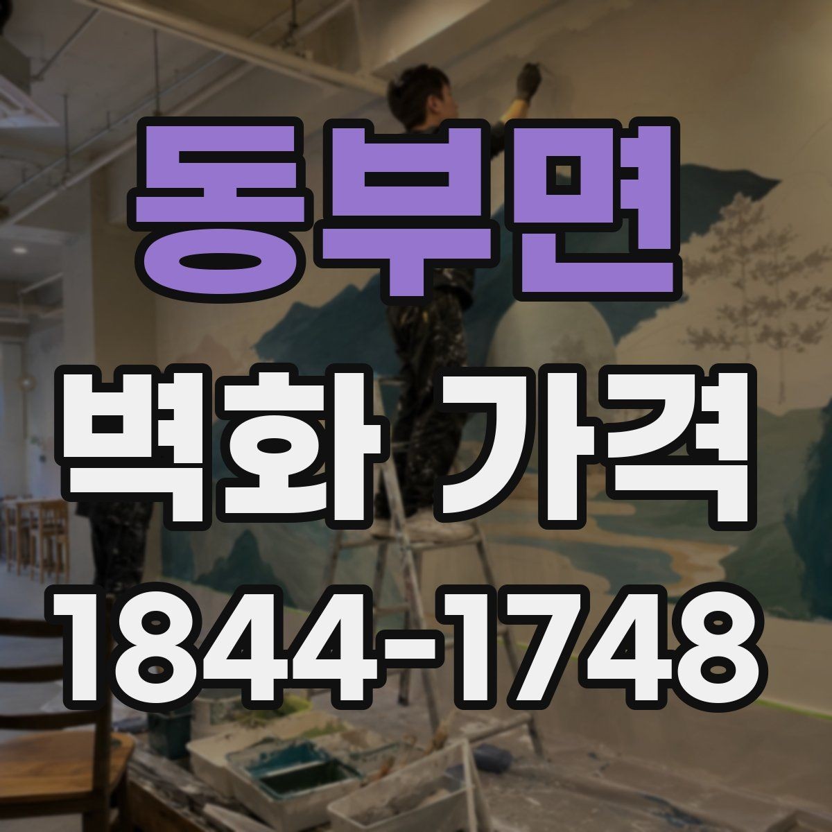 동부면 벽화 가격 상업시설 벽면 연출에 드는 예산