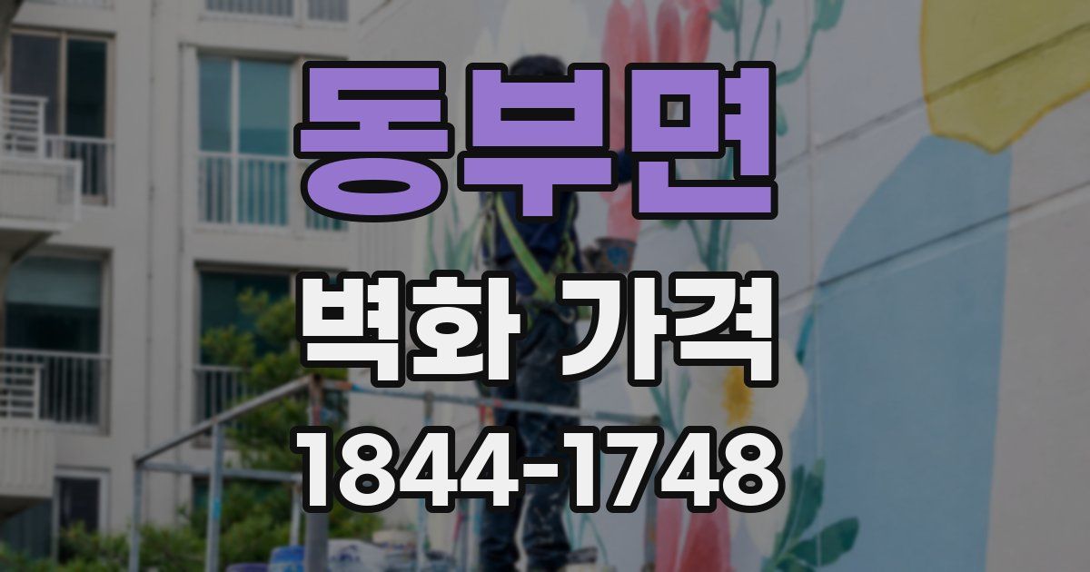 동부면 벽화 가격