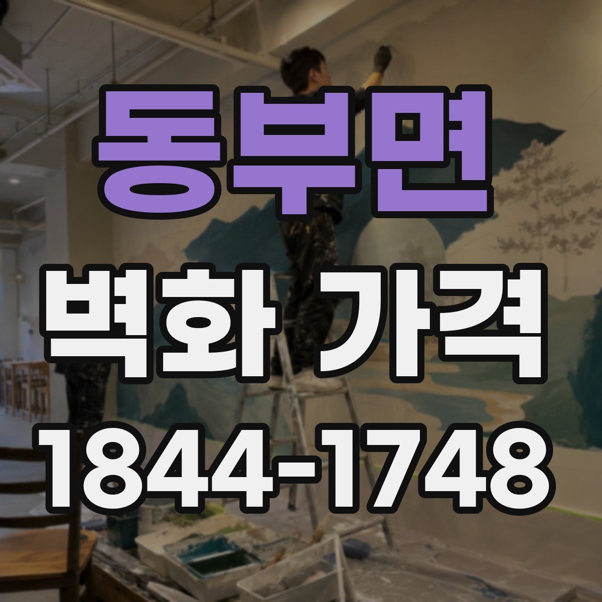 동부면 벽화 가격