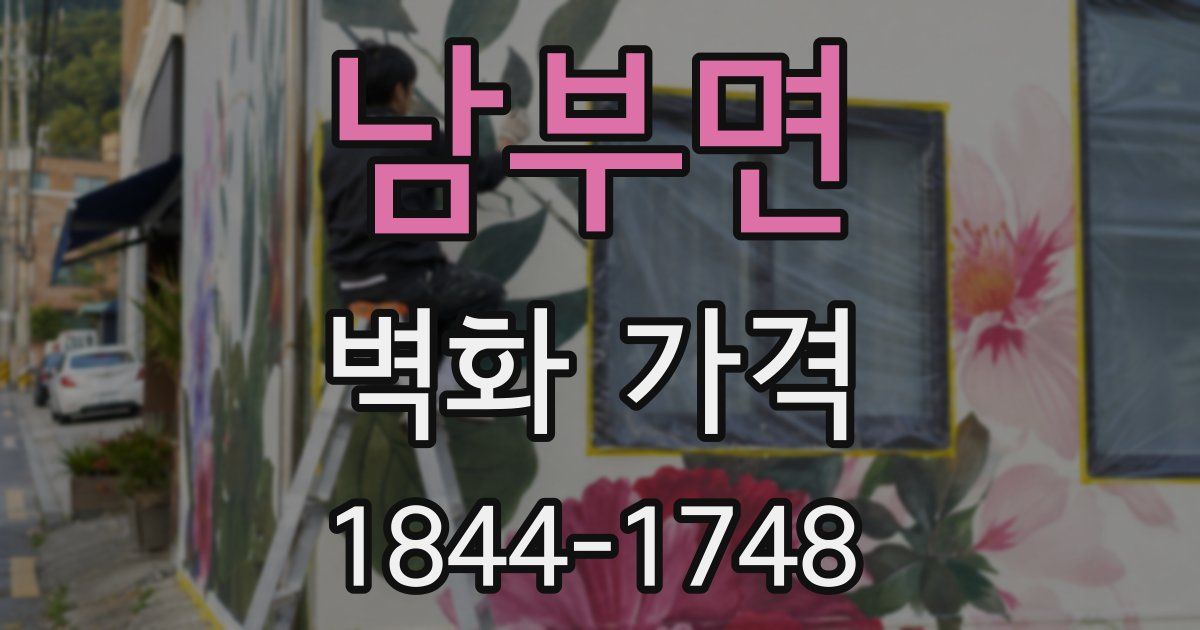 남부면 벽화 가격
