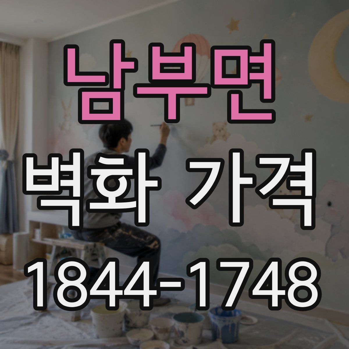 남부면 벽화 가격