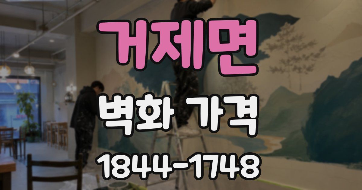 거제면 벽화 가격