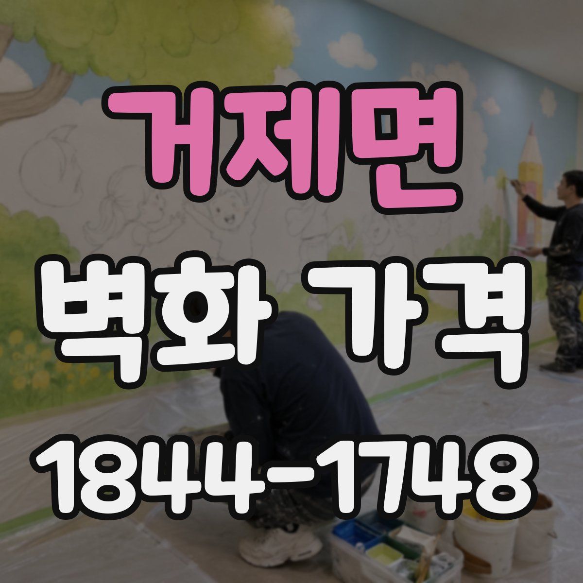 거제면 벽화 가격
