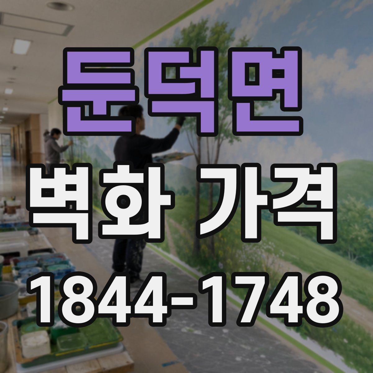 둔덕면 벽화 가격 디자인별 난이도를 구분해 보는 기준