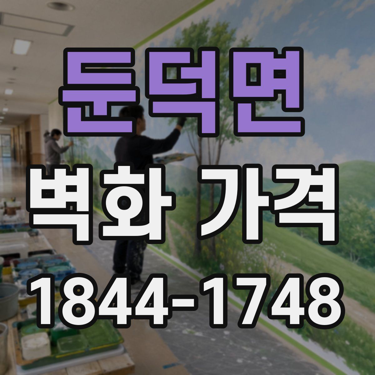 둔덕면 벽화 가격