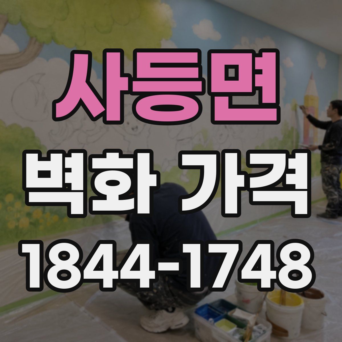 사등면 벽화 가격