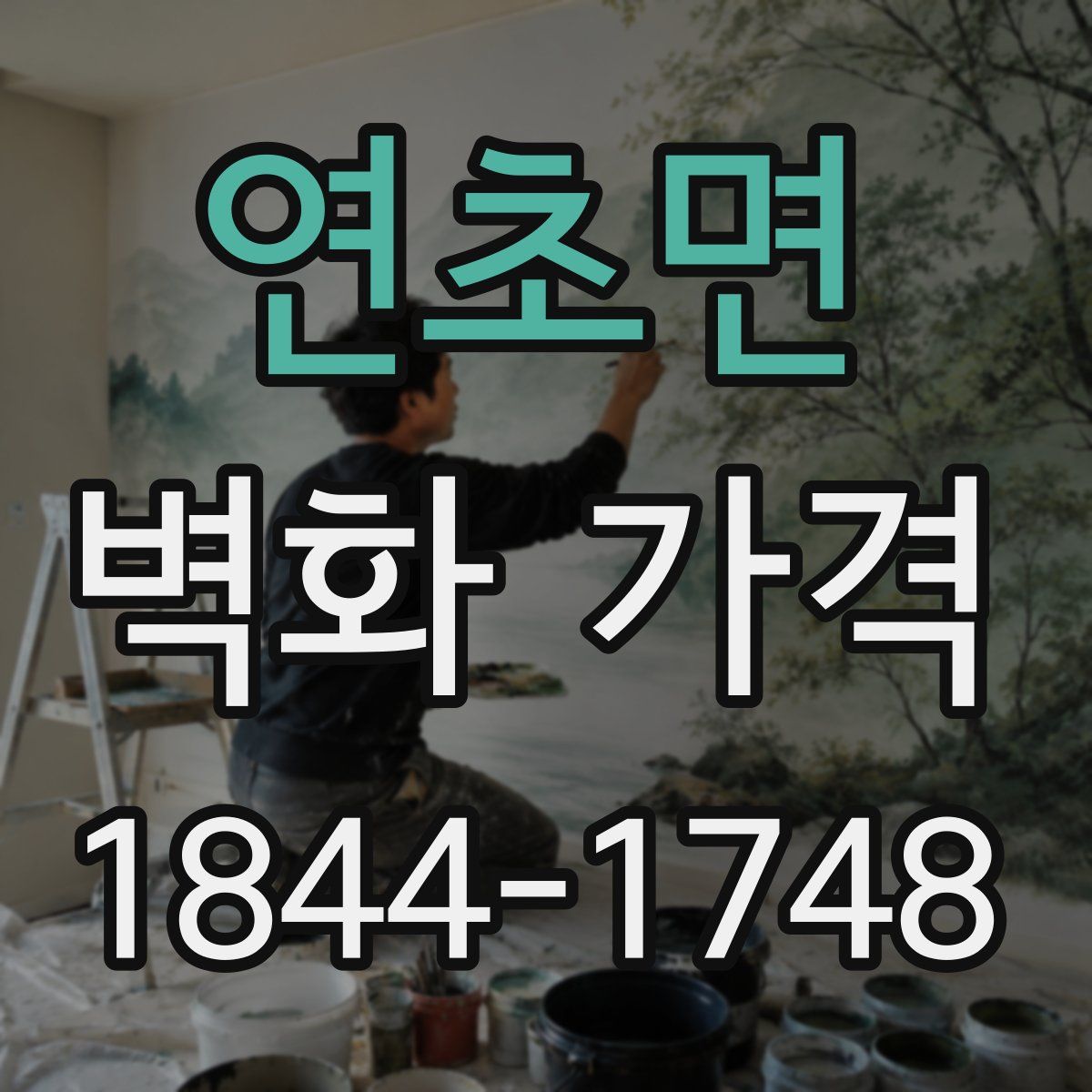 연초면 벽화 가격