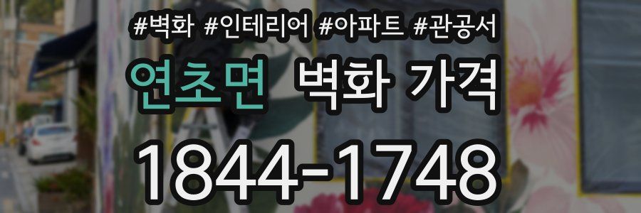 연초면 벽화 가격