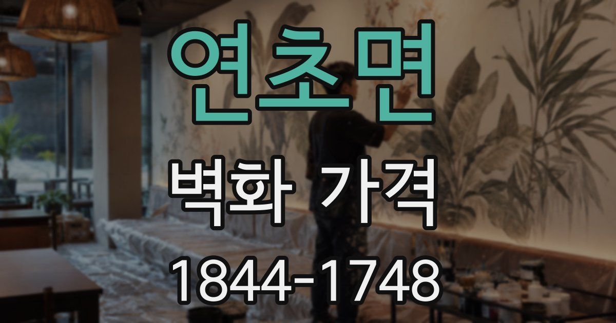 연초면 벽화 가격