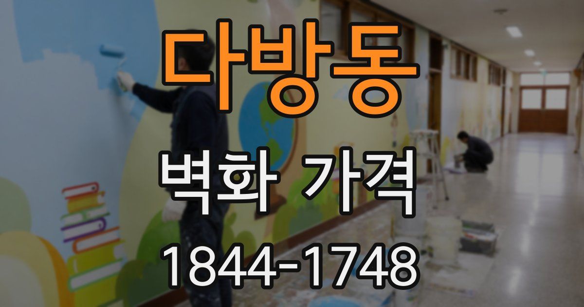 다방동 벽화 가격