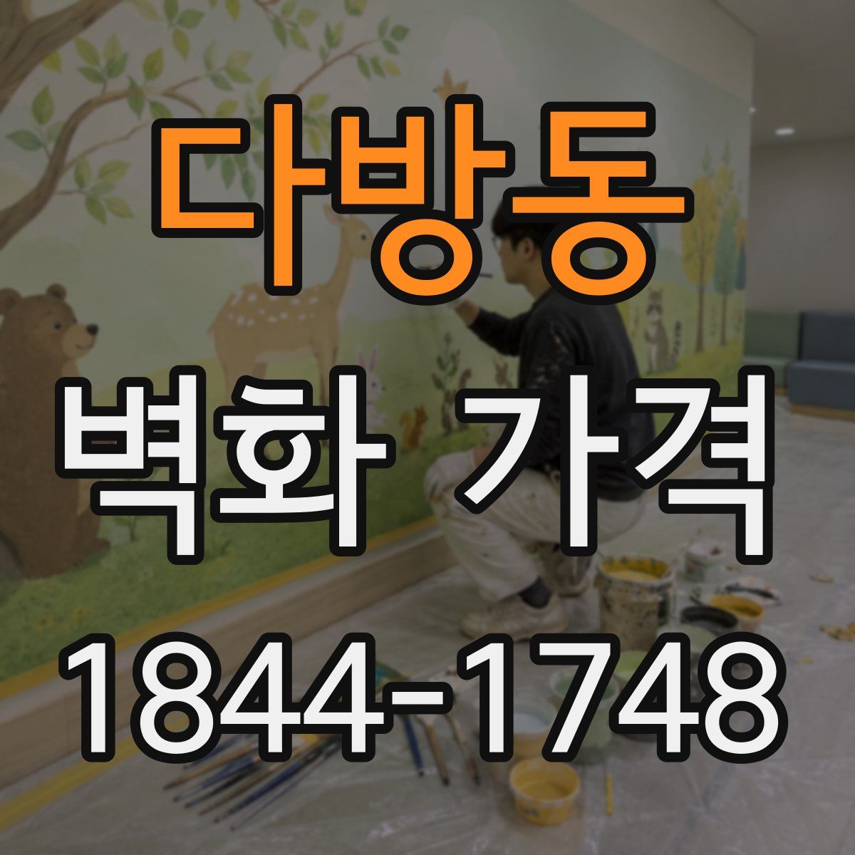 다방동 벽화 가격