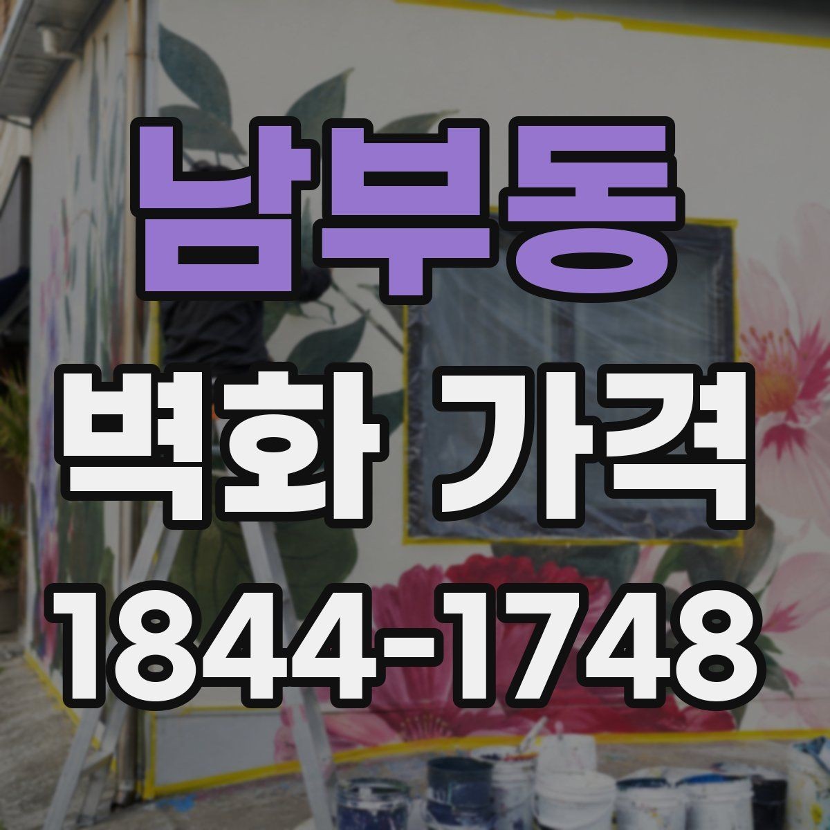 남부동 벽화 가격 시공 전 현장 점검이 필요한 이유