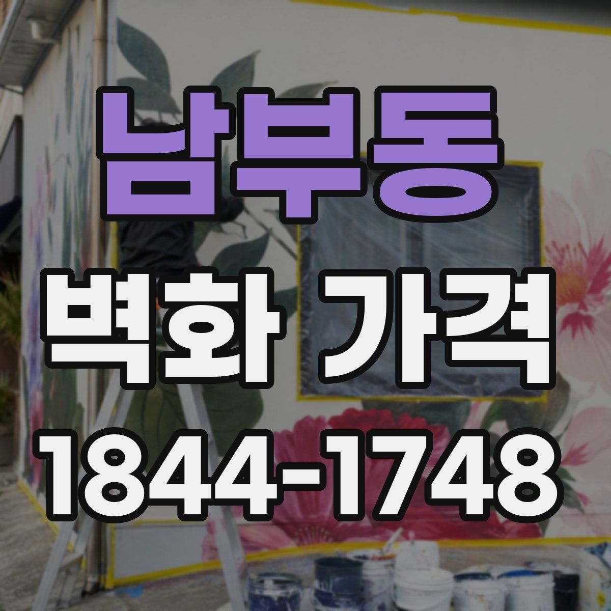 남부동 벽화 가격